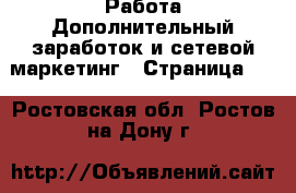 Работа Дополнительный заработок и сетевой маркетинг - Страница 10 . Ростовская обл.,Ростов-на-Дону г.